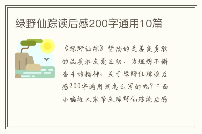 綠野仙蹤讀后感200字通用10篇