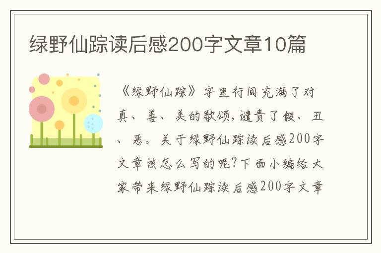 綠野仙蹤讀后感200字文章10篇