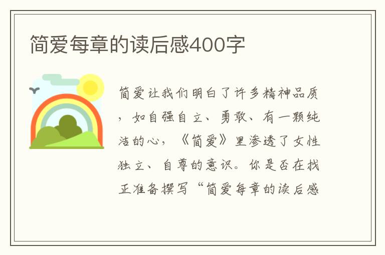 簡愛每章的讀后感400字