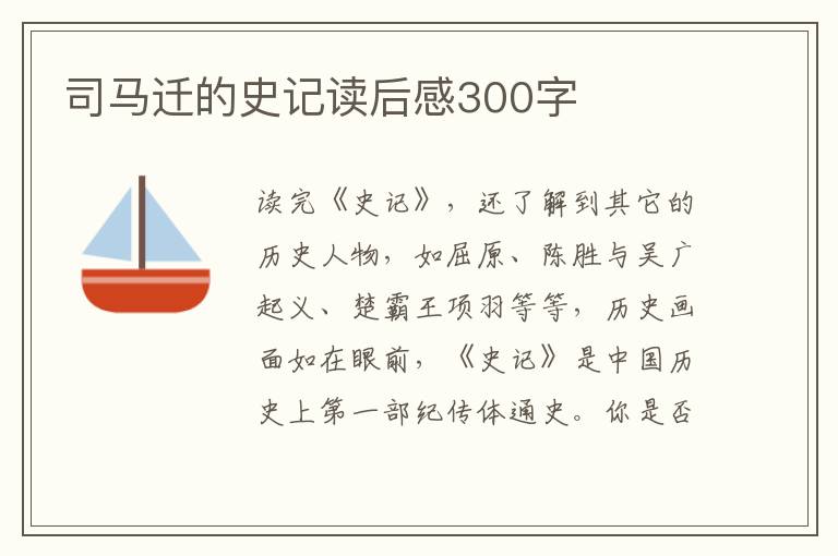 司馬遷的史記讀后感300字