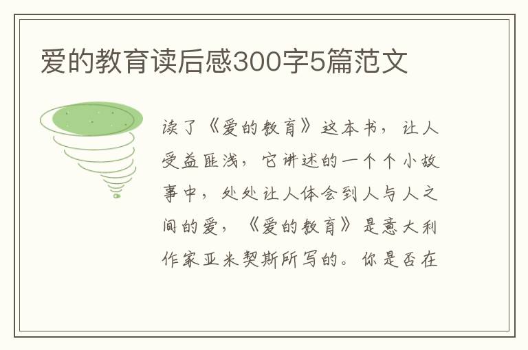 愛的教育讀后感300字5篇范文