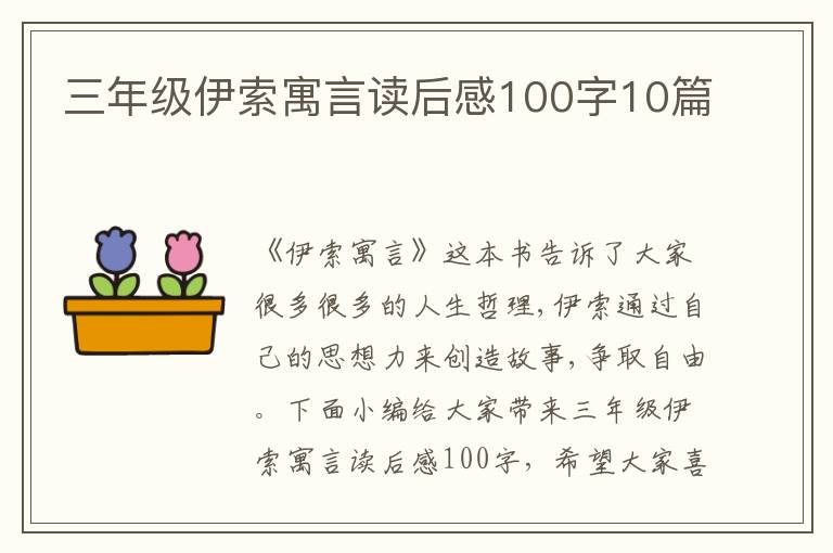 三年級(jí)伊索寓言讀后感100字10篇