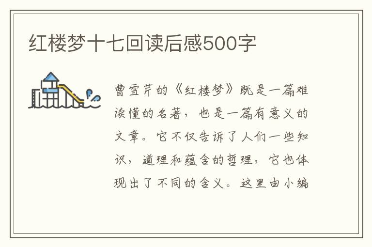 紅樓夢十七回讀后感500字