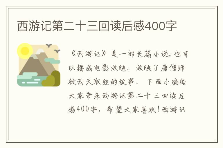 西游記第二十三回讀后感400字