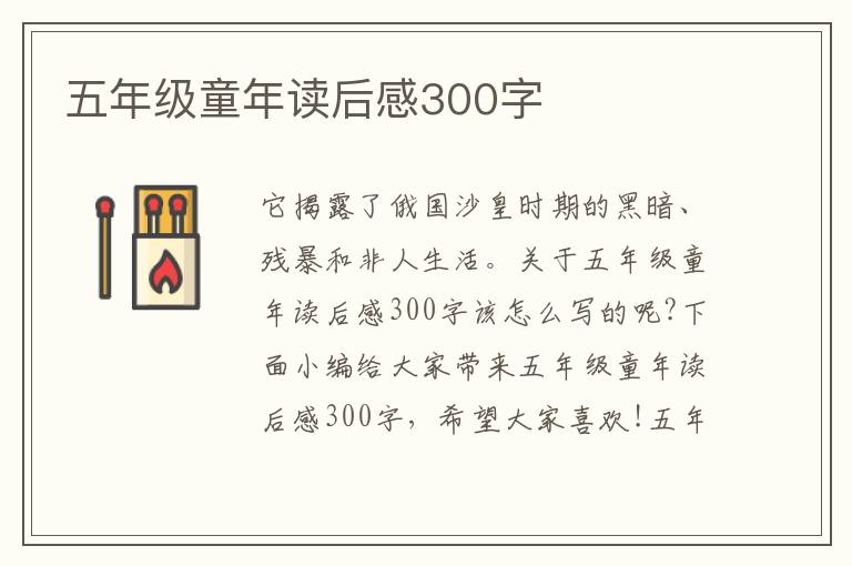 五年級童年讀后感300字