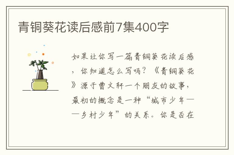 青銅葵花讀后感前7集400字