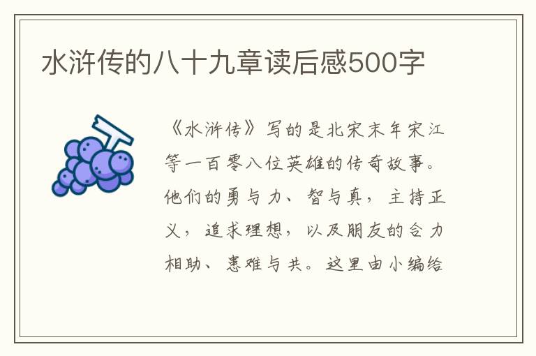 水滸傳的八十九章讀后感500字