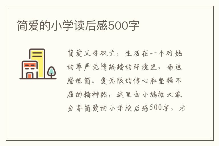 簡(jiǎn)愛(ài)的小學(xué)讀后感500字