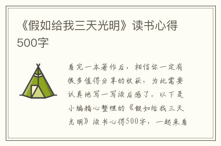 《假如給我三天光明》讀書心得500字