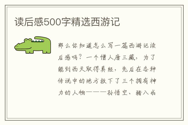 讀后感500字精選西游記