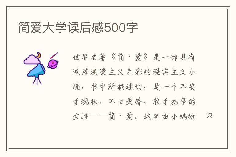 簡愛大學(xué)讀后感500字