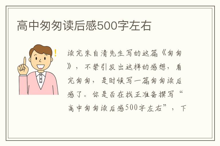 高中匆匆讀后感500字左右