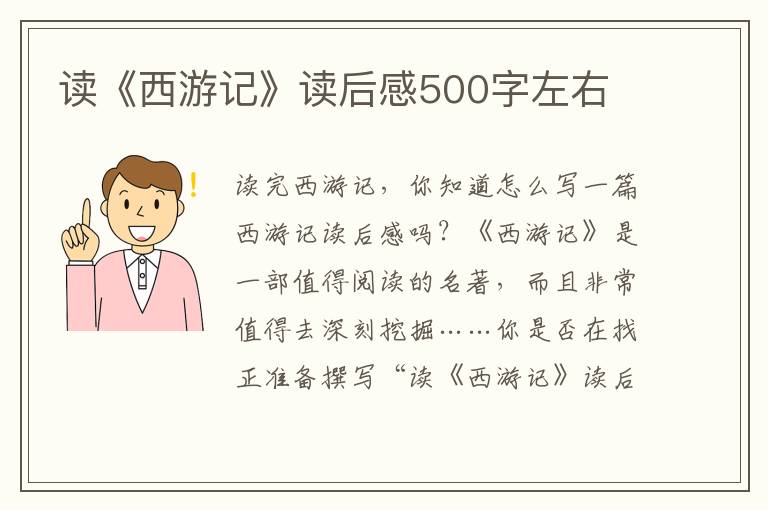 讀《西游記》讀后感500字左右