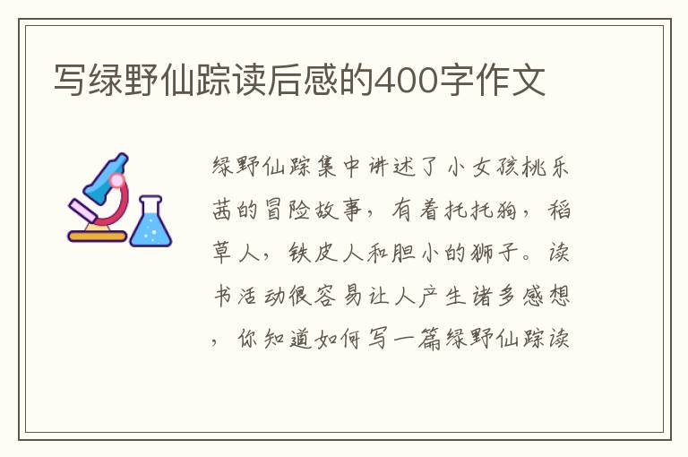 寫綠野仙蹤讀后感的400字作文