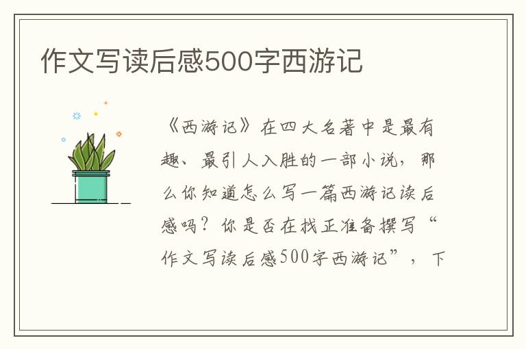 作文寫讀后感500字西游記