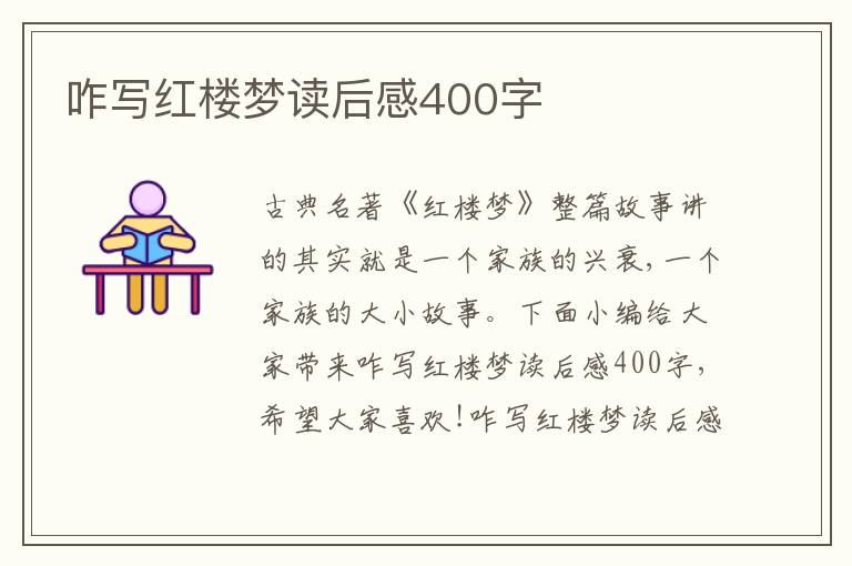 咋寫紅樓夢讀后感400字