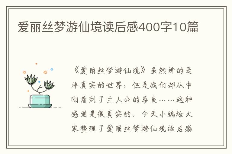 愛麗絲夢游仙境讀后感400字10篇