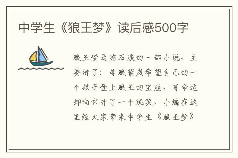 中學(xué)生《狼王夢(mèng)》讀后感500字