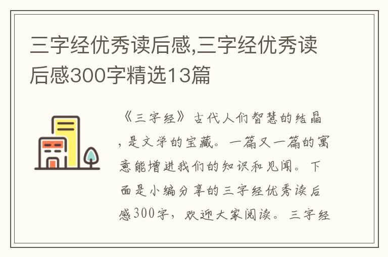 三字經(jīng)優(yōu)秀讀后感,三字經(jīng)優(yōu)秀讀后感300字精選13篇