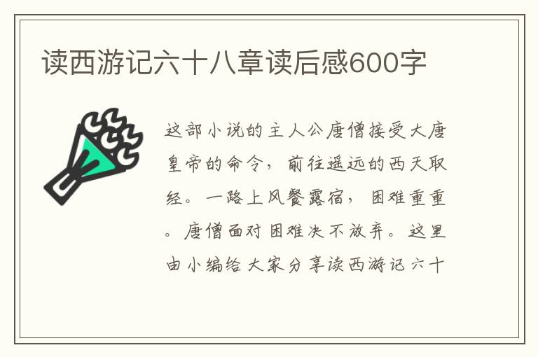 讀西游記六十八章讀后感600字