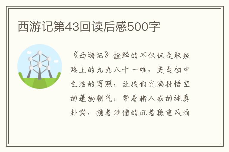 西游記第43回讀后感500字