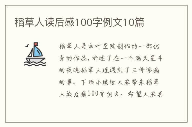 稻草人讀后感100字例文10篇