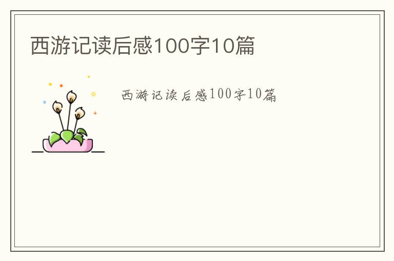 西游記讀后感100字10篇