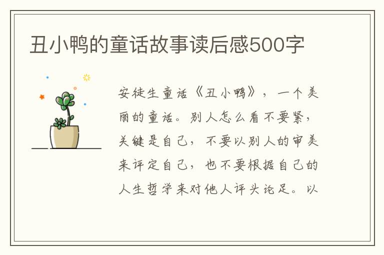 丑小鴨的童話故事讀后感500字