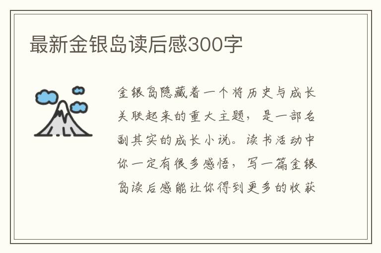 最新金銀島讀后感300字