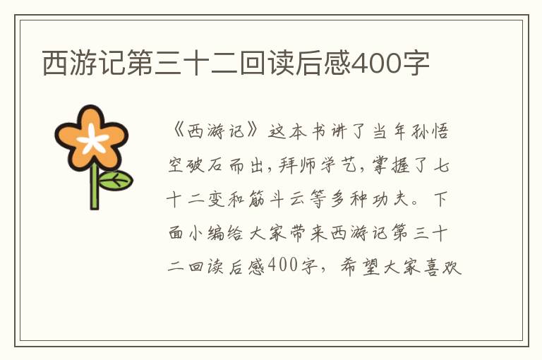 西游記第三十二回讀后感400字