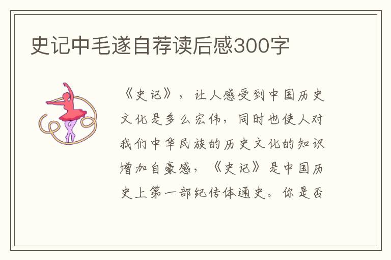 史記中毛遂自薦讀后感300字