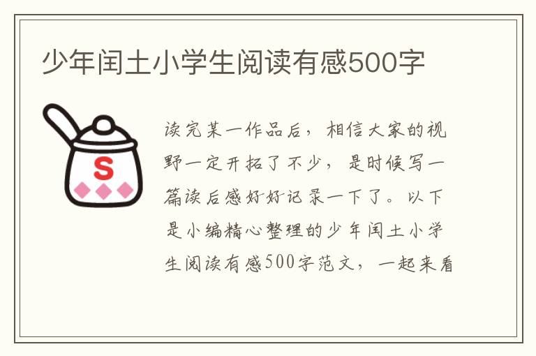 少年閏土小學生閱讀有感500字