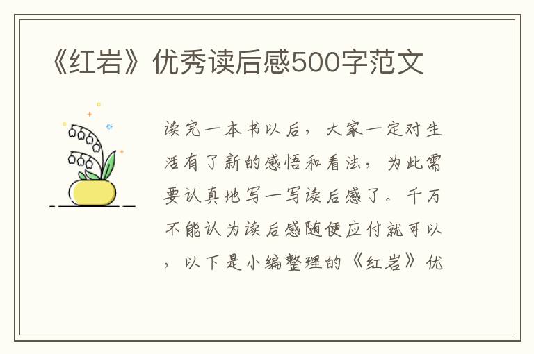 《紅巖》優(yōu)秀讀后感500字范文