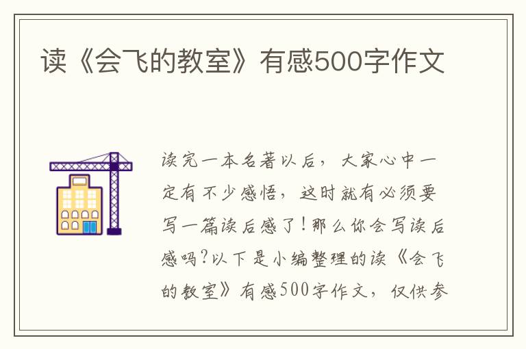 讀《會(huì)飛的教室》有感500字作文