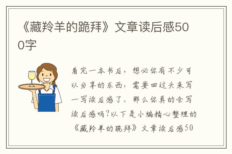 《藏羚羊的跪拜》文章讀后感500字