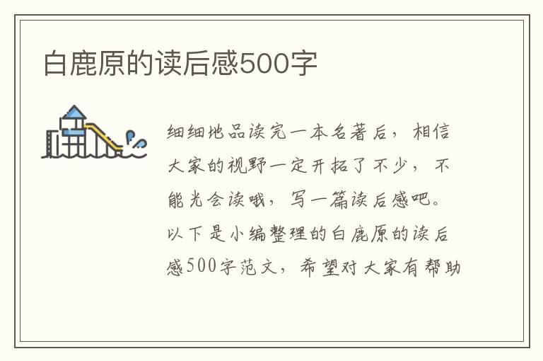 白鹿原的讀后感500字