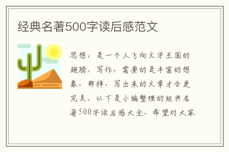 經典名著500字讀后感范文