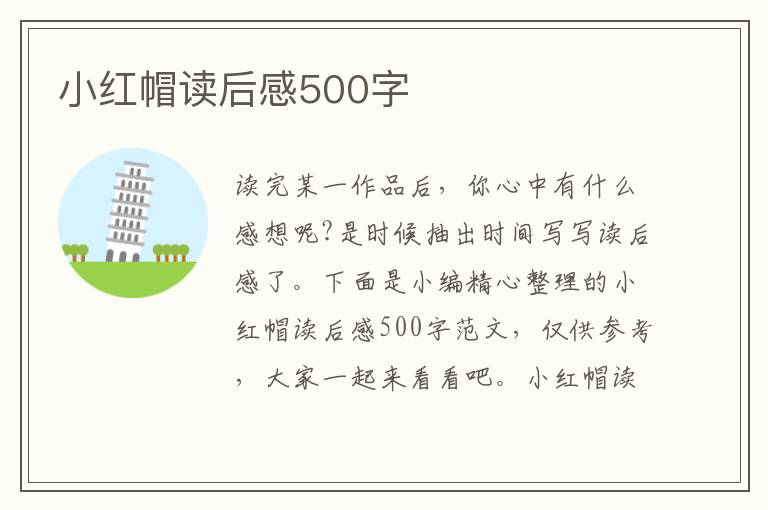 小紅帽讀后感500字