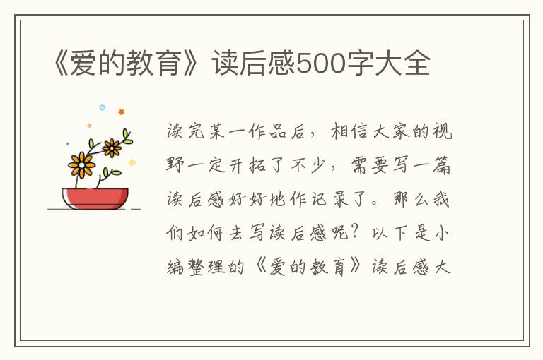 《愛的教育》讀后感500字大全