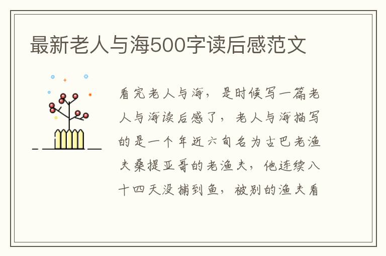 最新老人與海500字讀后感范文