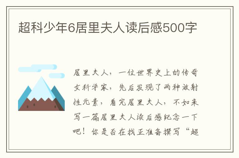 超科少年6居里夫人讀后感500字