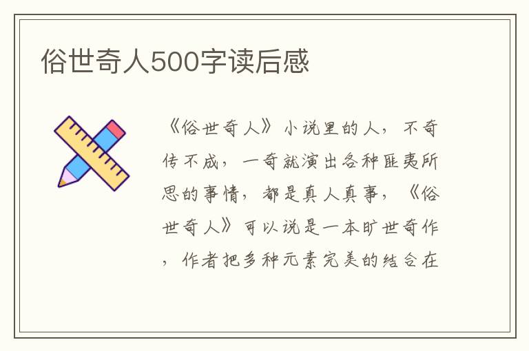 俗世奇人500字讀后感