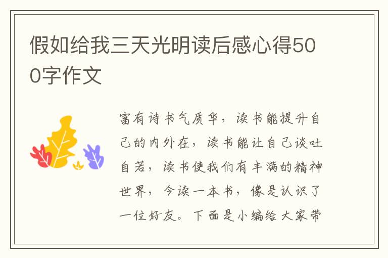 假如給我三天光明讀后感心得500字作文