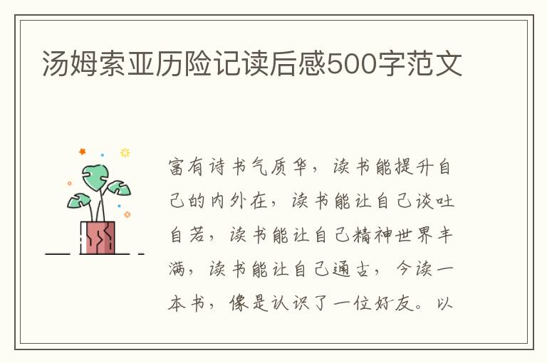 湯姆索亞歷險(xiǎn)記讀后感500字范文