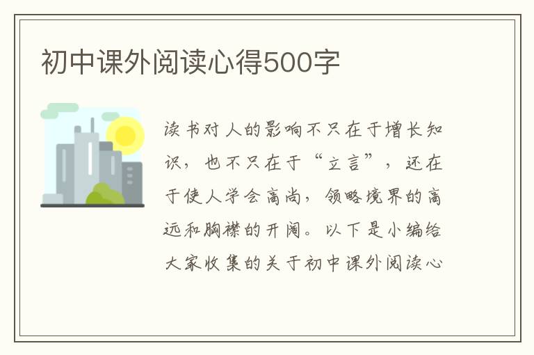 初中課外閱讀心得500字