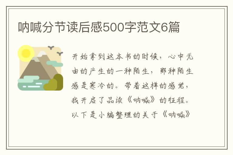 吶喊分節(jié)讀后感500字范文6篇