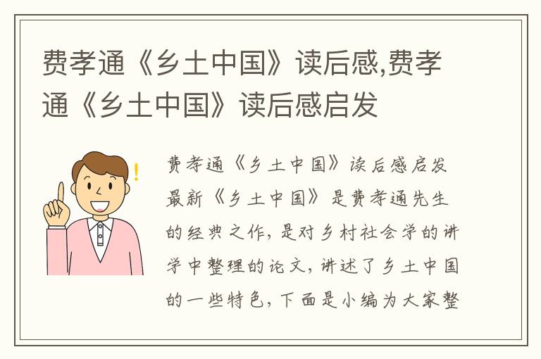 費(fèi)孝通《鄉(xiāng)土中國(guó)》讀后感,費(fèi)孝通《鄉(xiāng)土中國(guó)》讀后感啟發(fā)