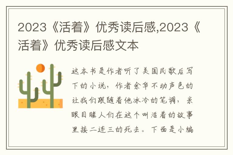 2023《活著》優(yōu)秀讀后感,2023《活著》優(yōu)秀讀后感文本