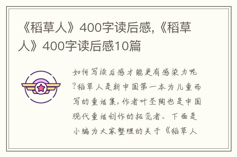 《稻草人》400字讀后感,《稻草人》400字讀后感10篇