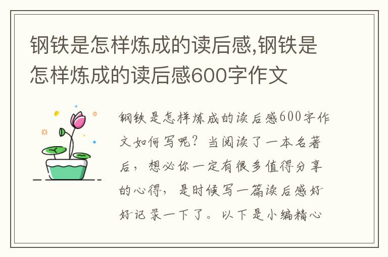 鋼鐵是怎樣煉成的讀后感,鋼鐵是怎樣煉成的讀后感600字作文